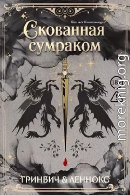 Скованная сумраком