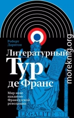 Литературный тур де Франс. Мир книг накануне Французской революции