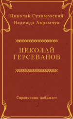 ГЕрсеванов