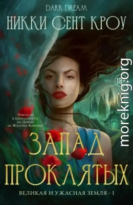 Запад Проклятых