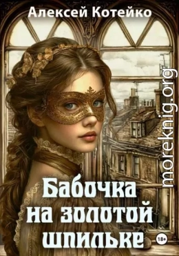 Бабочка на золотой шпильке