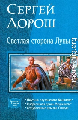 Светлая сторона Луны (трилогия)