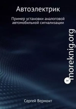 Автоэлектрик. Пример установки аналоговой автомобильной сигнализации