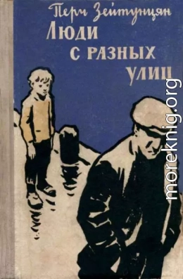 Люди с разных улиц