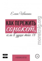 Как пережить сорокет, если в душе тебе 18