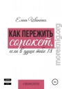 Как пережить сорокет, если в душе тебе 18