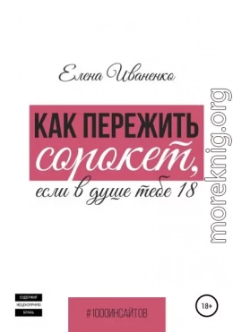 Как пережить сорокет, если в душе тебе 18