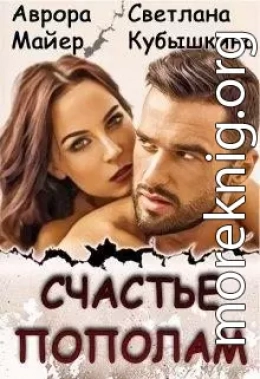 Счастье пополам