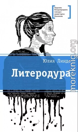 Литеродура