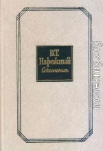 Российский Жилблаз, или Похождения князя Гаврилы Симоновича Чистякова