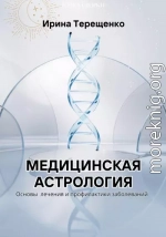 Медицинская астрология