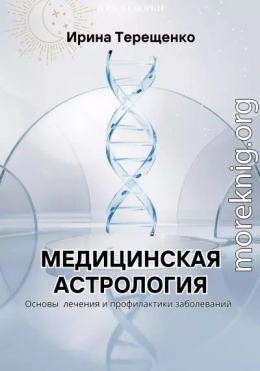 Медицинская астрология