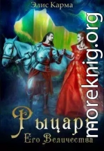 Рыцарь Его Величества