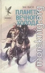 Планета вечного холода