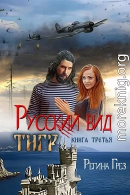 Русский вид. Тигр