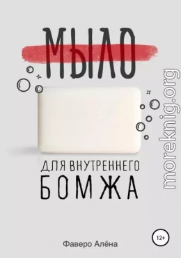 Мыло для внутреннего бомжа