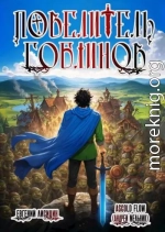 Повелитель гоблинов