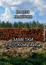 Заметки Русской Тайги