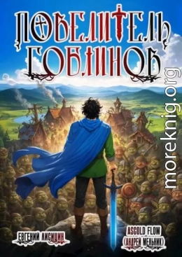 Повелитель гоблинов