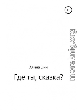 Где ты, сказка?