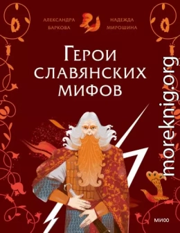 Герои славянских мифов. Боги древности