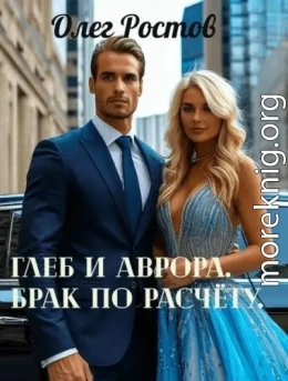 Глеб и Аврора. Брак по расчету