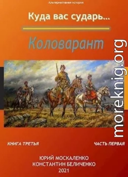 Коловарант. Книга 3.  Часть 1