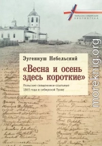 «Весна и осень здесь короткие». Польские священники-ссыльные 1863 года в сибирской Тунке