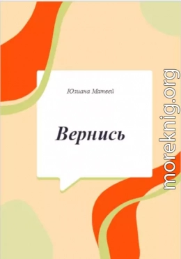 Вернись