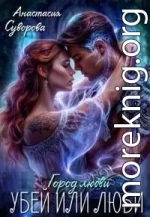 Убей или люби!