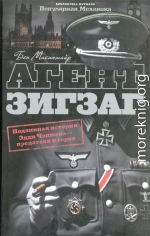 Агент Зигзаг.  Подлинная военная история Эдди Чапмена, любовника, предателя, героя и шпиона