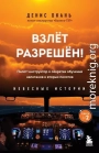 Взлет разрешен! Пилот-инструктор о секретах обучения капитанов и вторых пилотов