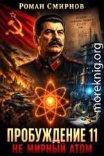 Не мирный атом