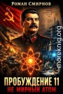 Не мирный атом