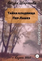 Тайна кладбища Пер-Лашез