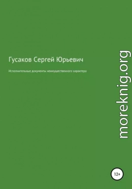 Исполнительные документы неимущественного характера