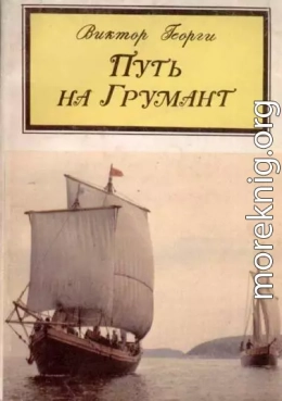 Путь на Грумант