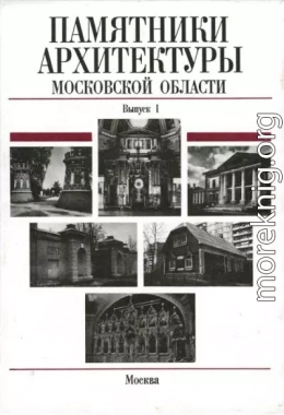 Памятники архитектуры Московской области. Балашихинский район, Волоколамский район, Воскресенский район