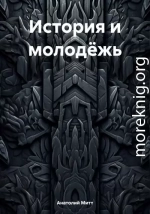 История и молодёжь