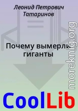 Почему вымерли гиганты