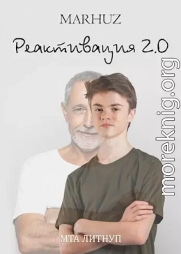 Реактивация 2