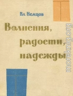 Волнения, радости, надежды. Мысли о воспитании