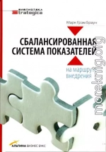 Сбалансированная система показателей: на маршруте внедрения