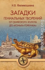 Загадки гениальных творений. От скифского золота до «Конька-Горбунка»