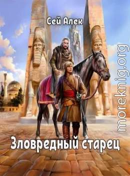 Зловредный старец