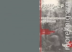 FARC-EP_Revolyutsionnaya_Kolumbia_Istoria_Partizanskogo_Dvizhenia 3
