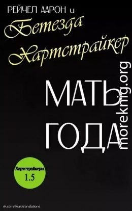 Мать года (ЛП)