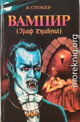 Вампир - граф Дракула