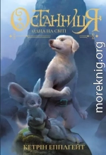 Останниця. Одна на світі