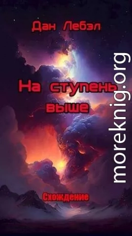 На ступень выше